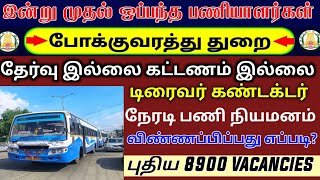 TNSTC RECRUITMENT 2025 | TNSTC JOB | TNSTC VACANCY | TNSTC NOTIFICATION | TNSTC LATEST OFFICIAL NEWS