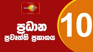 News 1st: Prime Time Sinhala News - 10 PM | (09/05/2023) රාත්‍රී 10.00 ප්‍රධාන ප්‍රවෘත්ති