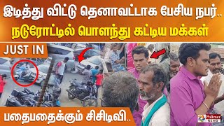 இடித்து விட்டு தெனாவட்டாக பேசிய நபர்.. நடுரோட்டில் பொளந்து கட்டிய மக்கள் - பதைபதைக்கும் சிசிடிவி..