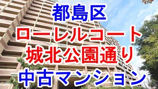 都島区｜ローレルコート城北公園通り｜リフォーム済み中古マンション｜お得な選び方は仲介手数料無料で購入｜YouTubeで気軽に内覧｜大阪市都島区毛馬町3-2-2｜20211206