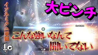 【片手剣】もはや別モンスターになったイソネミクニ亜種が強すぎて大ピンチ⁉【モンハンライズ：サンブレイク】