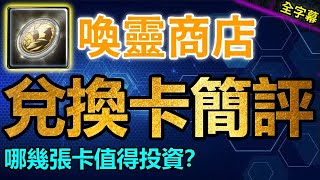 ▶️哪幾張卡值得投資？｜喚靈商店兌換卡簡評｜卡片分析｜【神魔之塔】｜即戰力 喚靈幣 十年星輝