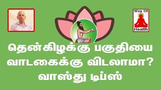 வீட்டின் தென்கிழக்கு பகுதியை வாடகைக்கு விடலாமா? | வளமான வாழ்விற்கு வாஸ்து | வாஸ்து டிப்ஸ்