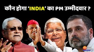 'INDIA'  गठबंधन में प्रधानमंत्री उम्मीदवार कौन ? Nitish Kumar | Rahul Gandhi | Lalu Yadav