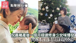 倪晨曦產後一個月極速修身少女味爆發　下衣失蹤露美腿靚到似公仔