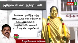 அதிமுகவின் கள ஆய்வுப் பணி..! | ADMK | ADMKNEWS | EPS | NEWSJ