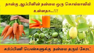 🌳🌵 கொய்யா மற்றும் கேரட்டின் மருத்துவ பயன்கள் மற்றும் சிறப்புகள் 🌵🌳