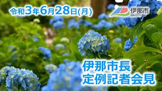 令和３年６月２８日　伊那市長定例記者会見（手話通訳付き）