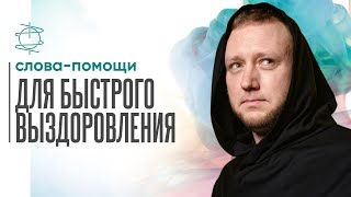 Надоело болеть? Послушай эти слова-помощи!