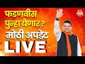 LIVE | Maharshtra New CM | फडणवीस पुन्हा येणार ? | Marathi News | BJP | Mahayuti