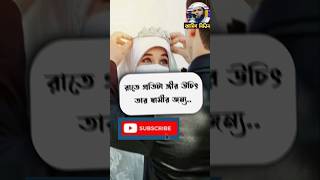 রাতে প্রতিটি স্ত্রীর উচিত তার স্বামীর জন্য,,,, #ইসলামিক #আমিন মিডিয়া