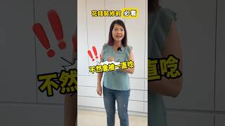 超容易忽略的設計細節 沒做會後悔！#裝潢規劃 #室內設計 #裝潢設計