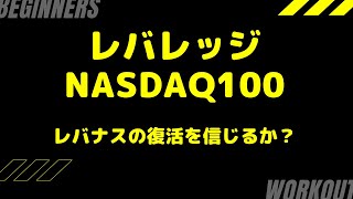 レバナス回復するか？戦略方針を考えよう