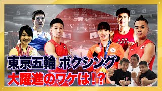 Vol.168【レジェンド王者が注目する東京五輪・日本代表たち】東京五輪の大躍進の要因は？／女子ボクシング界に変革の風が！