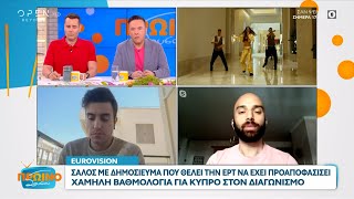 Eurovision: Σάλος με δημοσίευμα που θέλει την ΕΡΤ να έχει προαποφασίσει χαμηλή βαθμολογία για Κύπρο