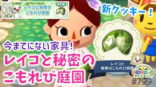 【ポケ森】優雅な新クッキー追加！レイコと秘密のこもれび庭園【どうぶつの森ポケットキャンプ】 無課金