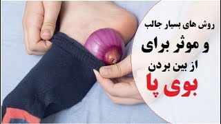 روش های بسیار جالب و موثر برای از بین بردن بوی پا