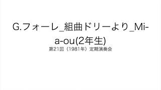 第21回定期演奏会 G フォーレ 組曲ドリーより Mi a ou（2年生）