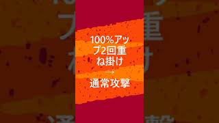 【Sガンロワ】[攻撃力200%Up]と[100%Up×2回掛け]に違いはあるの？