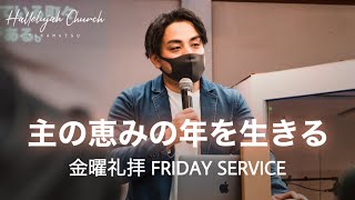 「主の恵みの年を生きる」｜山川哲平師｜2022年12月30日 金曜礼拝 Friday Service｜HALLELUJAH CHURCH TAKAMATSU