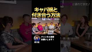 キャバ嬢と付き合うテクニック　#青汁王子切り抜き #青汁王子 #三崎優太 #shorts #キャバ嬢