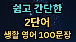 들어보면 쉽게 외워지는 초간단 2단어 생활 영어 100문장