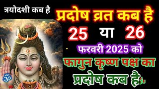 Pradosh Vrat kab hai / Pradosh kab hai l प्रदोष व्रत कब है फरवरी 2025 l प्रदोष कब है /pradosh vrat