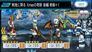 【メモデフ】戦地に降る Xmasの奇跡 後編 絶級+1 ソードアートオンライン メモリーデフラグ