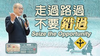 【第二百二十五講】20240915走過路過 不要錯過