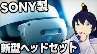 SONYの新型XRデバイスはPSVR2とは全くの別物でした【なでしこ大和】