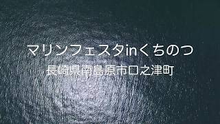 マリンフェスタinくちのつ2017