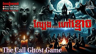 ល្បែងហៅខ្មោច-The Call Ghost Game || Story Talk Magic-និទានរឿងខ្មោច-Ep-127