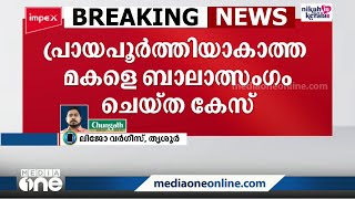 പ്രായപൂർത്തിയാകാത്ത മകളെ ബലാത്സംഗം ചെയ്ത അച്ഛന് ഇരട്ട ജീവപര്യന്തം