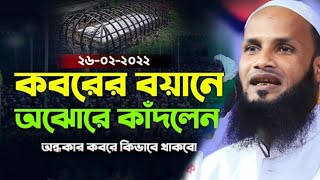 আহ্ কবরের জীবন কেমন হবে শায়খুল হাদীস মুফতি মুশাহিদ কাসেমী mufti musahid Qasemi