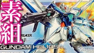 【ガンプラ】ガンダム ブレイカー バトローグ ガンダム ヘリオス 素組 レビュー します❗️GUNDAM HELIOS