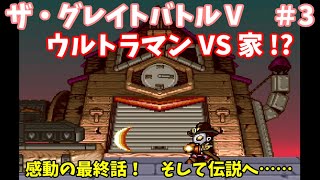 【ザ・グレイトバトルⅤ】ゴッドガンダム、仮面ライダー、ウルトラマンが西部劇風に世界を救う話 第3話