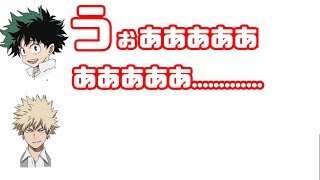 【僕のヒーローアカデミアラジオ】爆豪がデクにラジオでプレッシャーをかけまくるwwデクタジタジで爆笑w【ヒロアカ文字起こし】