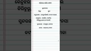 ଓଡ଼ିଶାର ଖଣିଜ ସମ୍ପଦ ଲୁହାପଥର #odia #odiagk #viral #viralvideo #shorts #short #shortsviral #shortvideo