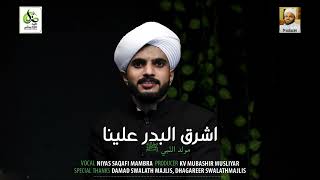 ASHRAQA BAITH | اشرق البدر علينا | NIYAS SAQAFI MAMBRA | KV MUBASHIR MUSLIYAR