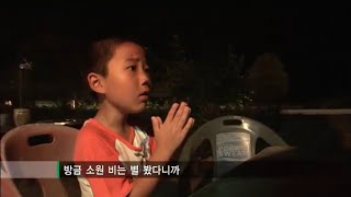 별똥별을 발견한 아이들, 소원을 못 빌어 아쉽다 | [현장르포 동행] #02 20110929