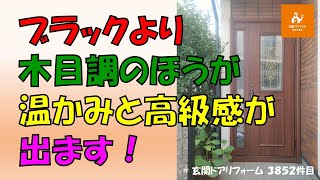 ブラックより木目調のほうが温かみのある高級感がでます【YKKAPドアリモE07】