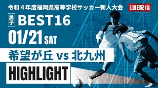 ハイライト【福岡新人戦2022年度男子】3回戦 希望が丘 vs 北九州　福岡県高校サッカー新人大会 福岡県大会（スタメン概要欄）