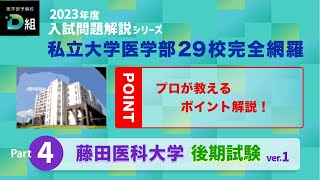 2023年度 藤田医科大学後期試験をTOP講師が本気で解説①プロが教えるポイント解説!