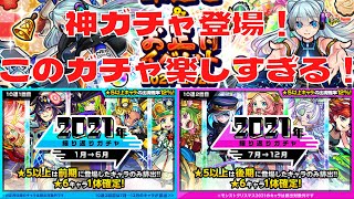 【モンスト】待ちに待った振り返りガチャ2021登場！40連引いていくよ！