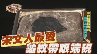 【精華版】宋代文人最愛 蓮花龜紋帶眼端硯