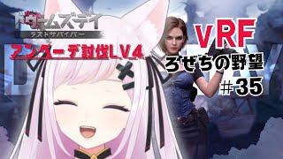 【ドゥームズデイ】ろぜちの野望　35話　同盟イベント　アンペーデLv4討伐💖✨【ろぜちちゃんねる】 #VTuber #雑談