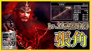 【真・三國無双3】#55 Lv.11武器取得していく_ 張角編