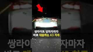 쌍라이트 갈굼 당하자 곧바로 대응하는 K3 운전자