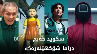 هەموو شتێک لەسەر سکوید گەیم، ئەو درامایەی جیهانی سەرقاڵکردووە