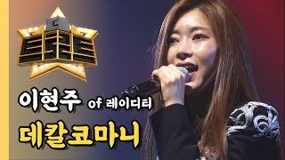 이현주 of 레이디티 - 데칼코마니 / [더 트로트]